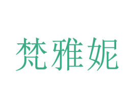 梵雅妮 第26类花边配饰商标图样