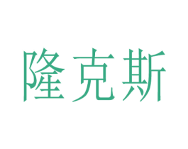隆克斯 第10类医疗器械商标图样