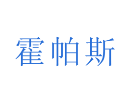 霍帕斯 第5类医药商标图样