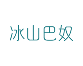 冰山巴奴 第25类服装鞋帽商标图样