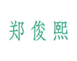 郑俊熙 第25类服装鞋帽商标图样