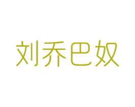 刘乔巴奴 第25类服装鞋帽商标图样