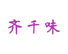 齐千味 第35类广告贸易商标图样