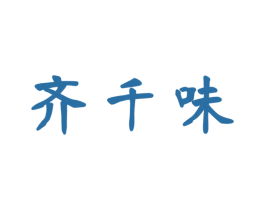 齐千味 第43类餐饮酒店商标图样