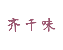 齐千味 第30类小食配料商标图样