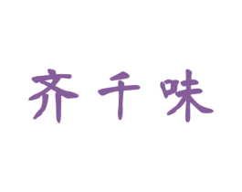 齐千味 第29类食品商标图样