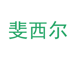 斐西尔 第35类广告贸易商标图样
