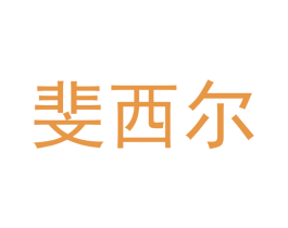 斐西尔 第43类餐饮酒店商标图样