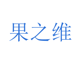 果之维 第5类医药商标图样
