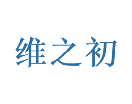 维之初 第5类医药商标图样