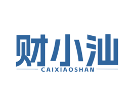 财小汕 第35类广告贸易商标图样
