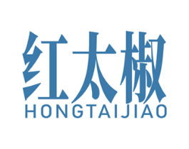 红太椒 第35类广告贸易商标图样