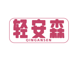 轻安森 第32类啤酒饮料商标图样