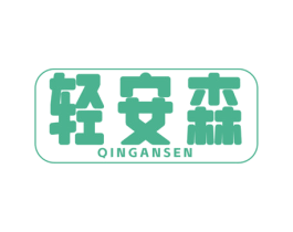 轻安森 第29类食品商标图样
