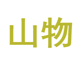 山物 第14类珠宝钟表商标图样