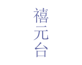 禧元台 第33类酒商标图样