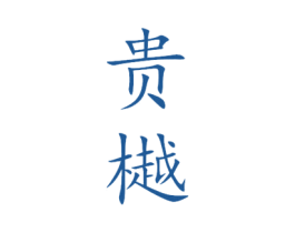 贵樾 第33类酒商标图样
