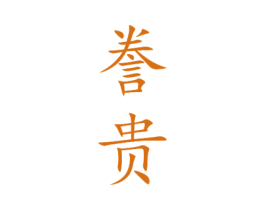 誊贵 第33类酒商标图样