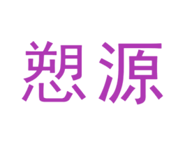 愬源 第29类食品商标图样