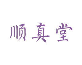 顺真堂 第29类食品商标图样