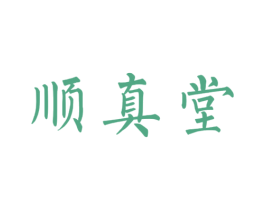 顺真堂 第5类医药商标图样