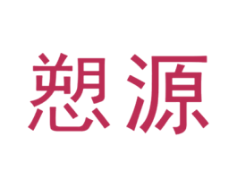 愬源 第5类医药商标图样