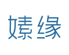 嫊缘 第29类食品商标图样