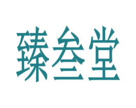 臻叁堂 第5类医药商标图样