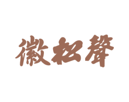 徽松声 第30类小食配料商标图样
