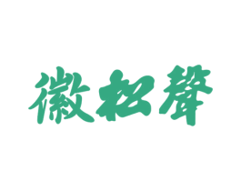 徽松声 第5类医药商标图样