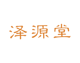 泽源堂 第5类医药商标图样