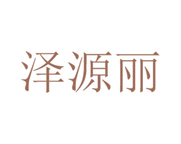 泽源丽 第5类医药商标图样