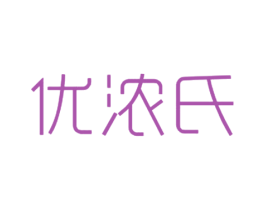 优浓氏 第29类食品商标图样