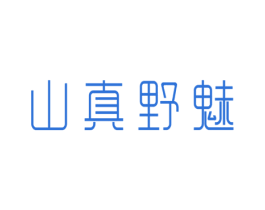 山真野魅 第5类医药商标图样
