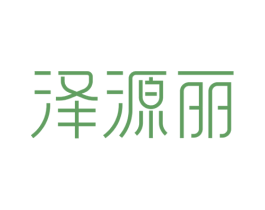 泽源丽 第29类食品商标图样