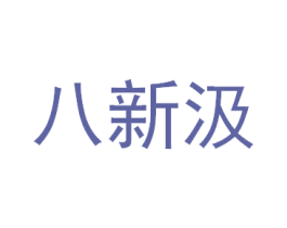 八新汲 第33类酒商标图样