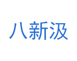 八新汲 第3类化妆品商标图样