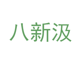 八新汲 第32类啤酒饮料商标图样