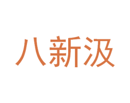 八新汲 第11类家用电器商标图样