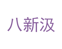 八新汲 第21类厨房洁具商标图样