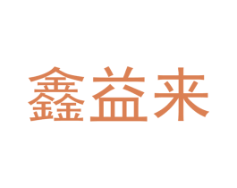 鑫益来 第9类科学仪器商标图样