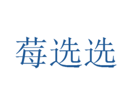 莓选选 第25类服装鞋帽商标图样