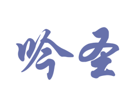 吟圣 第43类餐饮酒店商标图样