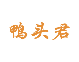鸭头君 第29类食品商标图样