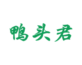 鸭头君 第43类餐饮酒店商标图样
