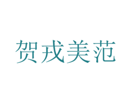 贺戎美范 第25类服装鞋帽商标图样
