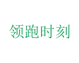 领跑时刻 第25类服装鞋帽商标图样