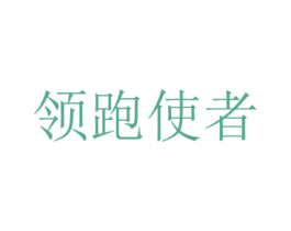 领跑使者 第25类服装鞋帽商标图样