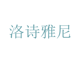 洛诗雅尼 第3类化妆品商标图样