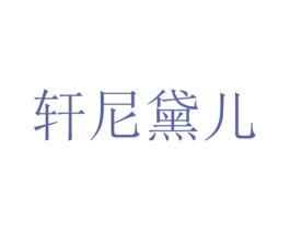 轩尼黛儿 第3类化妆品商标图样